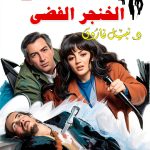 Arabic Teen & Young Adult Short Reads by Selah Eltelmeez-0
