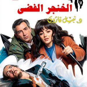 Arabic Teen & Young Adult Short Reads by Selah Eltelmeez-0