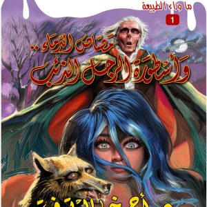 Arabic Teen & Young Adult Short Reads by Selah Eltelmeez-0