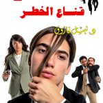 Arabic Teen Fiction eBook by Selah Eltelmeez – 82‑Page Short Read-0
