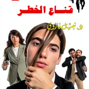 Arabic Teen Fiction eBook by Selah Eltelmeez – 82‑Page Short Read-0