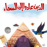 Arabic Teen Fiction eBook by دار نهضة مصر – 120 Page Kindle-0