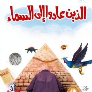 Arabic Teen Fiction eBook by دار نهضة مصر – 120 Page Kindle-0