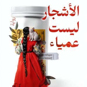 Arabic Teen & Young Adult eBook by Dawen for Publishing-0