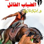 Arabic Teen & Young Adult Short Reads by Selah Eltelmeez-0
