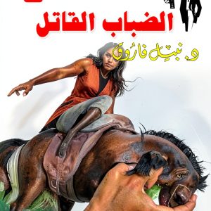 Arabic Teen & Young Adult Short Reads by Selah Eltelmeez-0